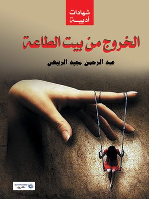 cover image of الخروج من بين الطاعة